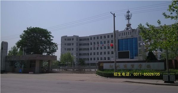 河北商贸学校