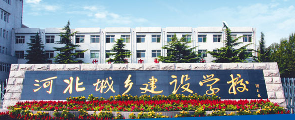 河北城乡建设学校2018年3+2大专招生简章-3+