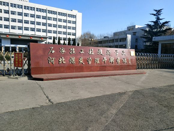 石家庄工程技术学校大门口图片.jpg