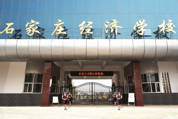 石家庄经济学校大门口.jpg