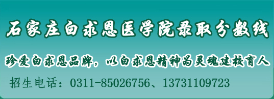 石家庄白求恩医学院录取分数.jpg