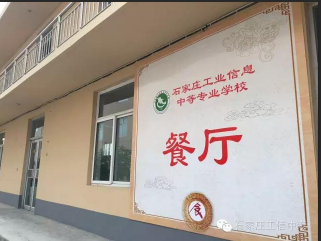 石家庄工业信息学校餐厅图片.png