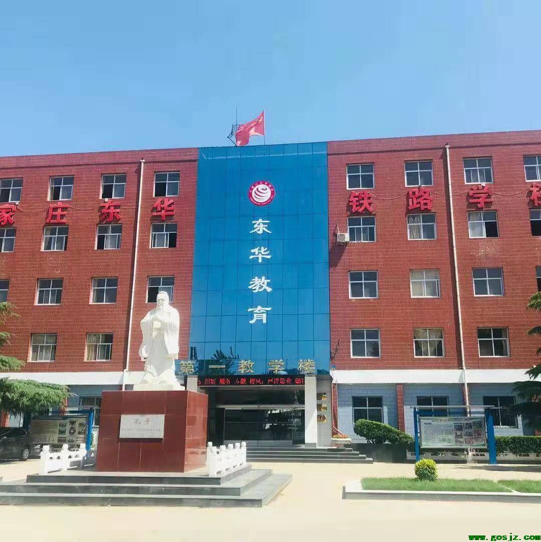 石家庄东华铁路学校.jpg