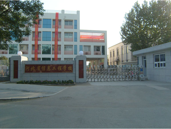 河北省信息工程学校