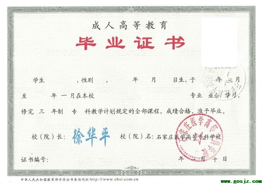 石家庄医学高等专科学校成人教育毕业证书图片