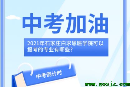 石家庄白求恩医学院秋季招生专业哪些.png