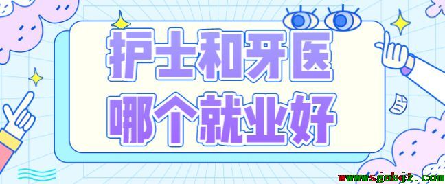 护士和牙医哪个就业好.png
