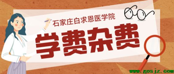 石家庄白求恩医学院学杂费.png