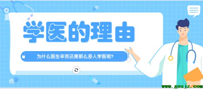 学医的理由.png