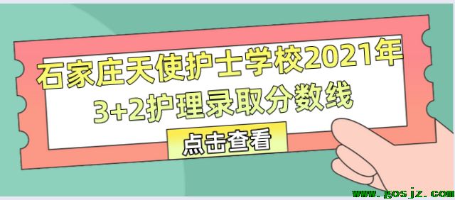 石家庄天使护士学校3+2录取分数线.png