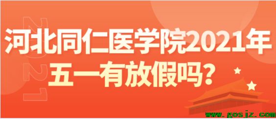 河北同仁医学院五一放假.png