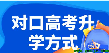 对口升学方式.png