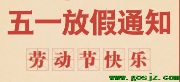 石家庄冀联医学院五一放假通知.png