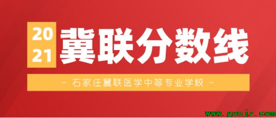 石家庄冀联医学院分数线.png