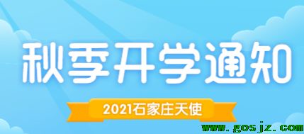石家庄天使护士学校秋季开学时间.png