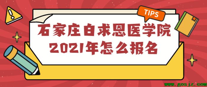 石家庄白白求恩医学院2021年怎么报名.png