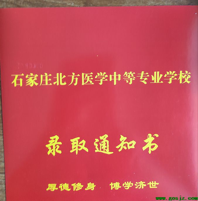 石家庄北方医学院通知书.png