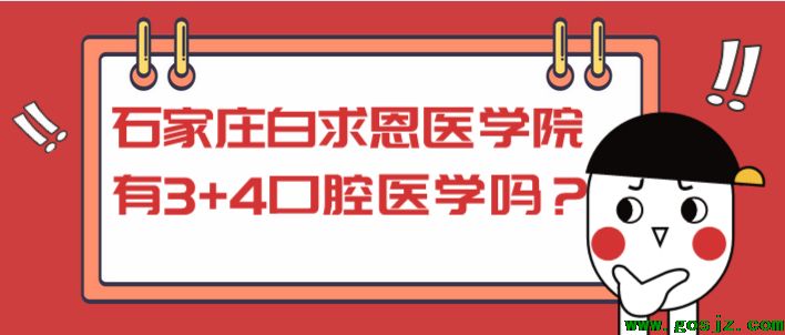 石家庄白求恩医学院有3+4口腔医学吗.png