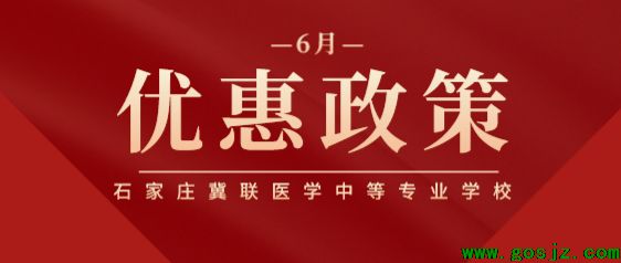 石家庄冀联医学院优惠政策.png