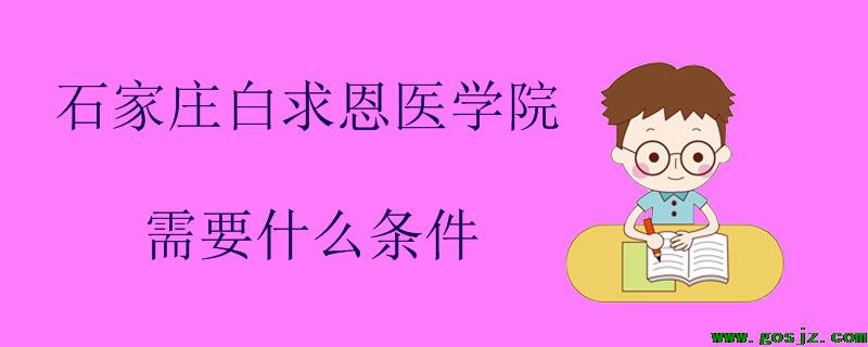 石家庄白求恩医学院需要什么条件