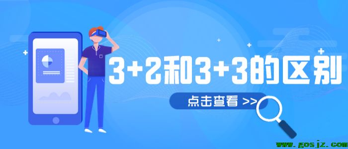 3+3和3+2区别.png