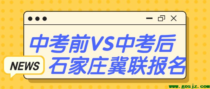 石家庄冀联医学院中考前后报名区别.png