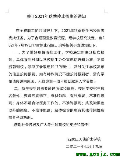 石家庄天使护士学校招生截止通知.png 石家庄天使护士学校招生截止通知.png