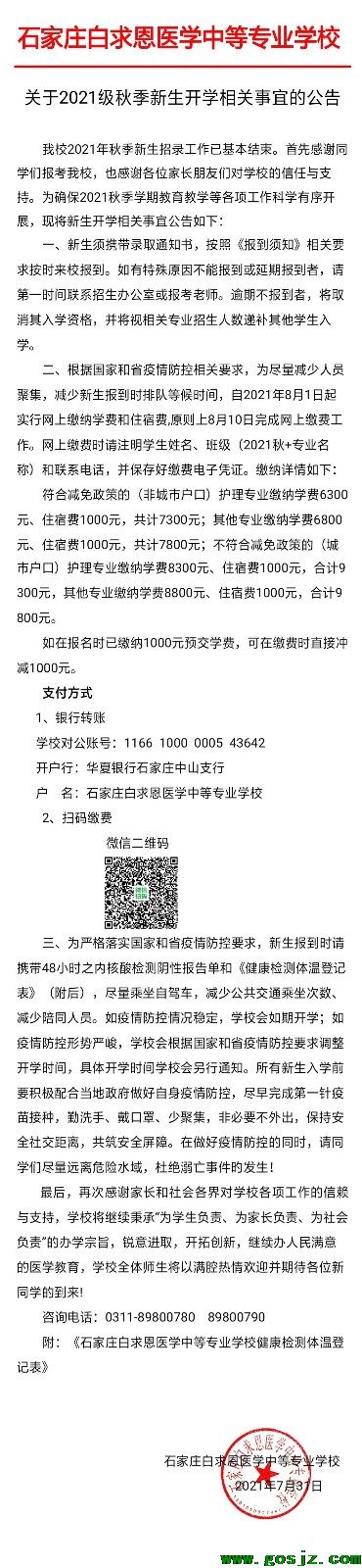 石家庄白求恩医学中等专业学校关于2021级秋季新生开学相关事宜的公告01.jpg