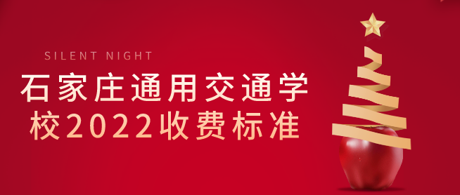 2022年石家庄通用交通学校收费标准.png