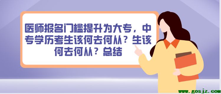 执业医师考试提高大专门槛，中专报考何去何从.png