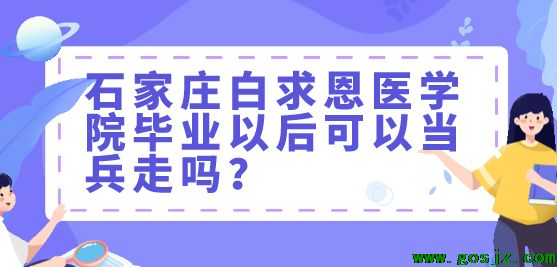 石家庄白求恩医学院可以当兵走吗.png