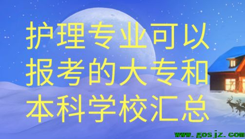 护理专业对口大专学校.png