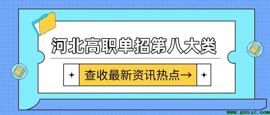 河北高职单招十大类|第八大类