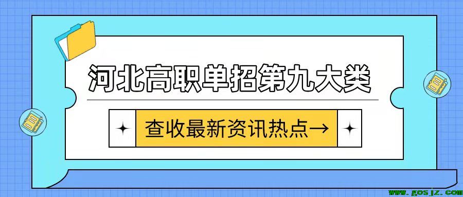 河北高职单招十大类|第九大类