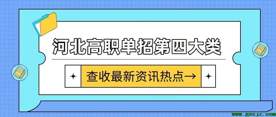 河北高职单招十大类|第四大类