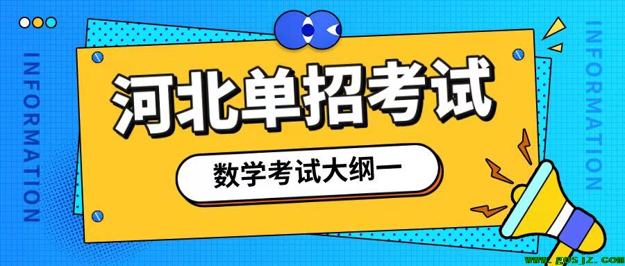 2022河北单招考试数学大纲-第一章！必看