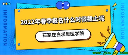 2022年石家庄白求恩医学院什么时候截止报名.png