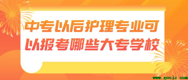 石家庄冀联医学院护理中专可以报考哪些学校.png