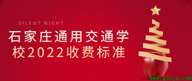 2022年石家庄通用交通学校收费标准.png