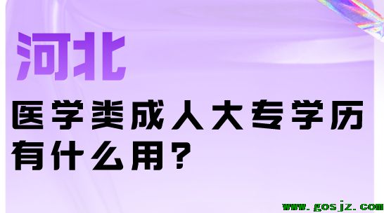 河北医学类大专成教有什么用.png