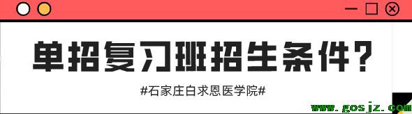 石家庄白求恩医学院单招复习班招生计划.png