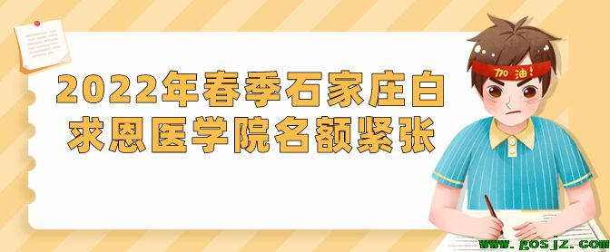 石家庄白求恩医学院春季报名名额紧张.png