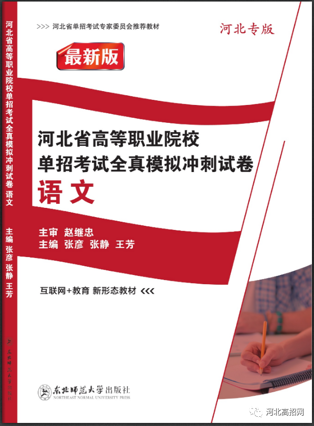 河北单招考试专家委员会推荐-最新版高职单招语文全真模拟冲刺试卷（最新版）