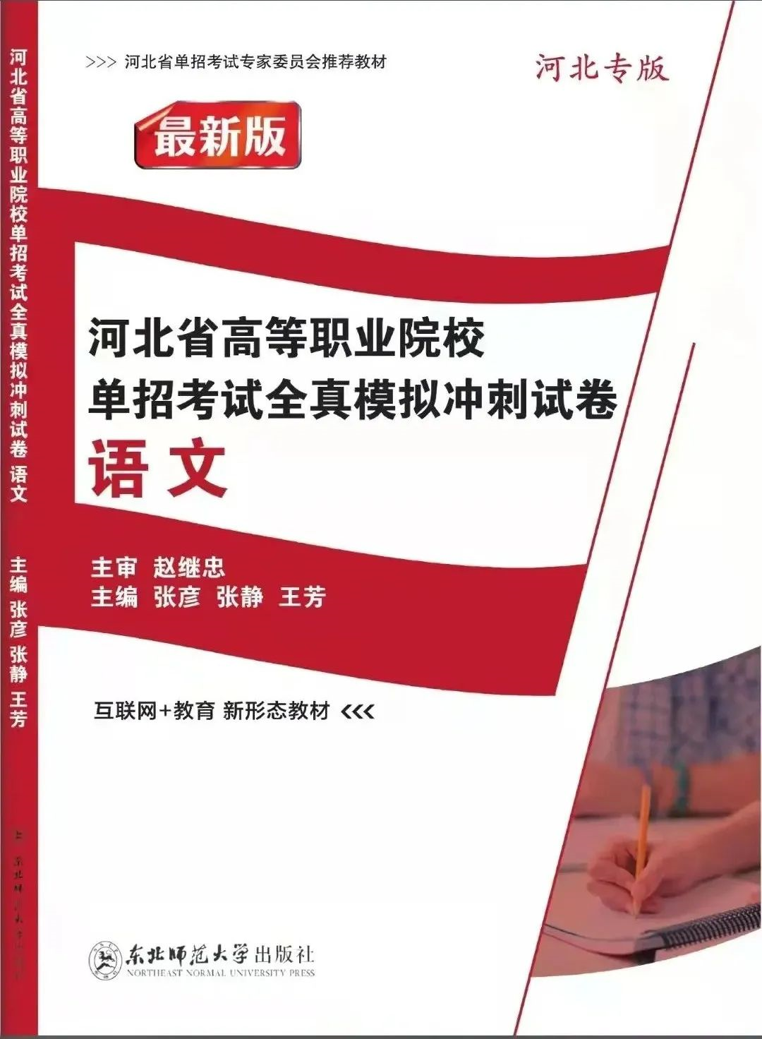 2022最新版河北高职单招最新语文总复习（考点解析及模拟冲刺试卷）