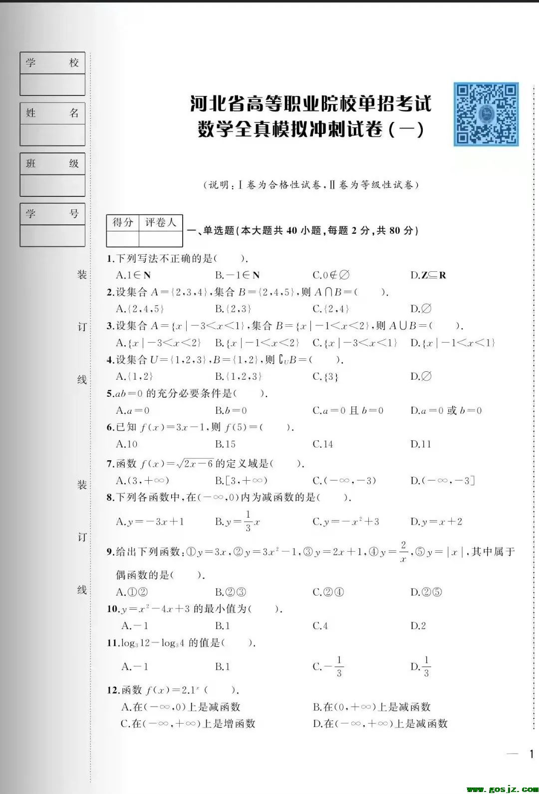 最新版河北高职单招数学全真模拟冲刺试卷（2022最新版）