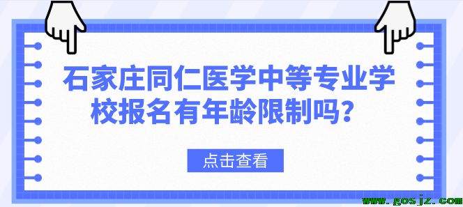 石家庄同仁医学中等专业学校招生年龄限制吗.png