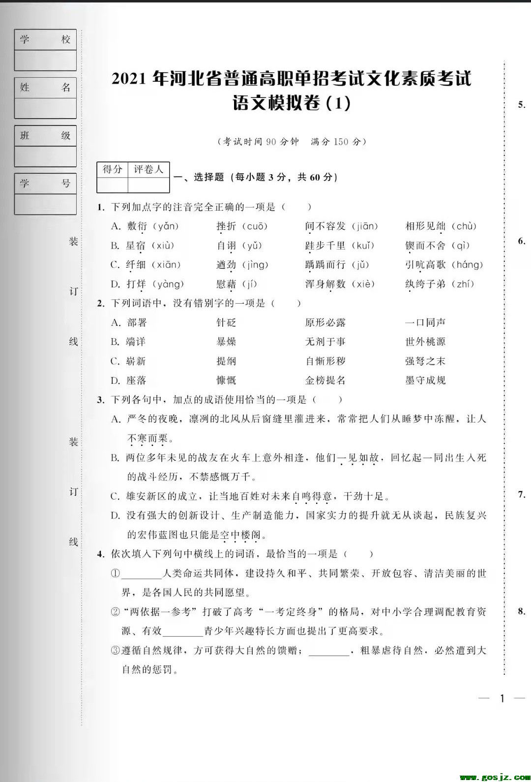 河北单招考试专家委员会推荐-最新版高职单招语文全真模拟冲刺试卷（最新版）