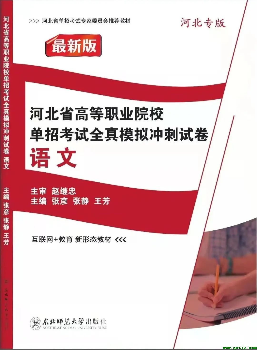 2022最新版河北高职单招最新语文总复习（考点解析及模拟冲刺试卷）