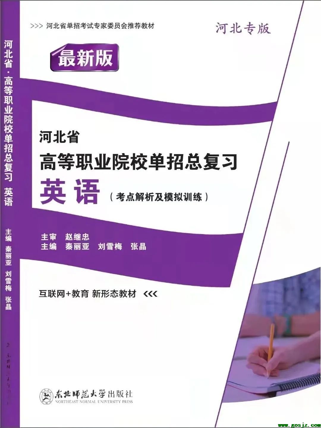 最新版河北省高职单招最新英语总复习（考点解析及模拟训练）