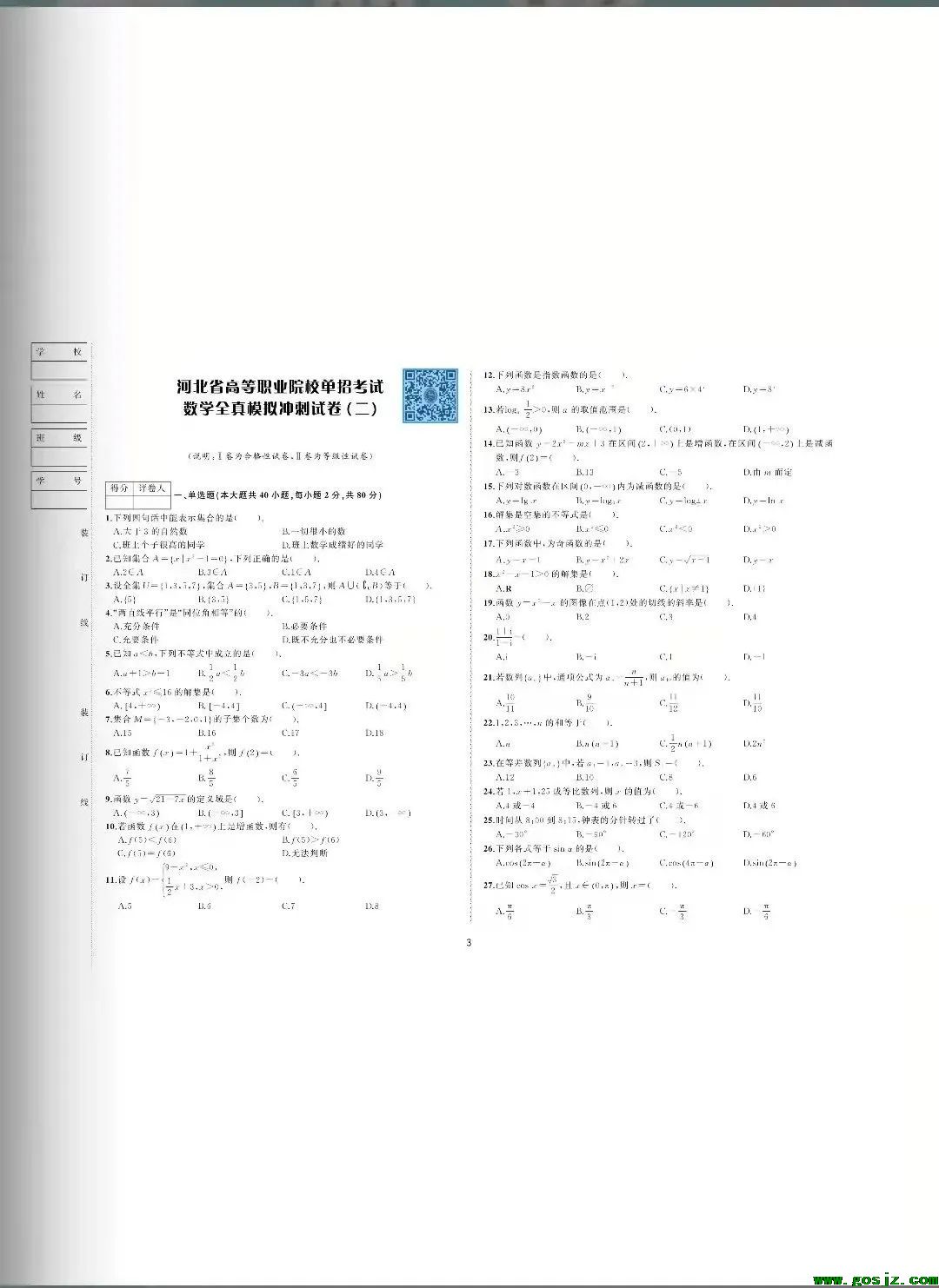 最新版河北高职单招数学全真模拟冲刺试卷（2022最新版）